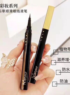 正品美媞秀新疆乌斯玛草顺滑眼线液笔 速干防水防汗 增长眼线笔