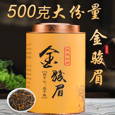 武夷山新茶特级金骏眉红茶叶黄牙浓香型礼盒散装500g罐装