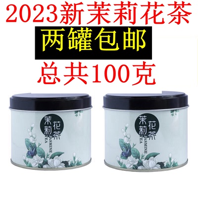 浓香型新茶两罐茉莉花茶性价比高