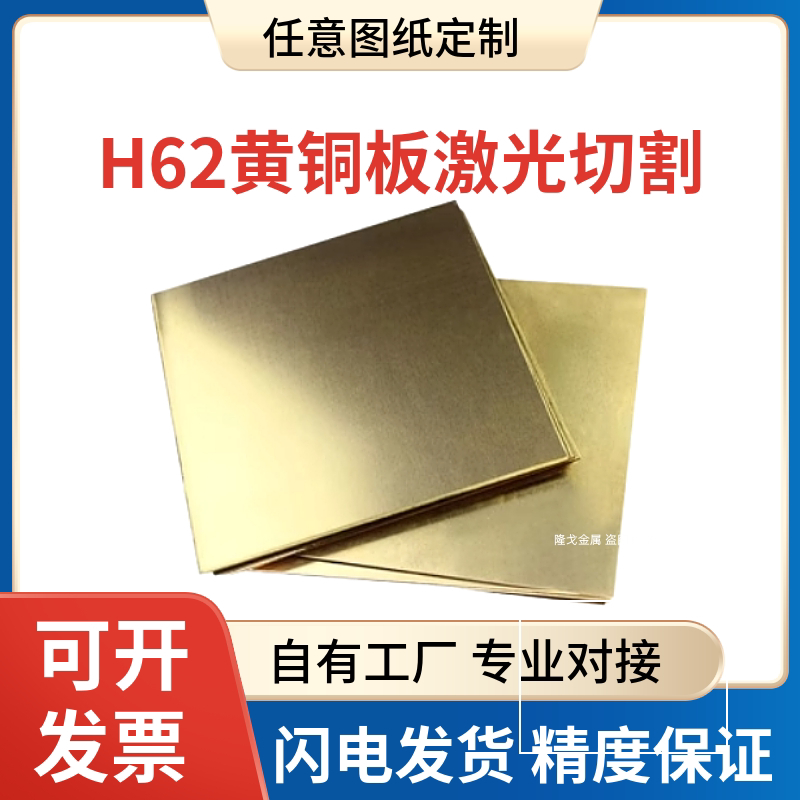 H62黄铜板 黄铜片 黄铜皮 黄铜带 激光切割 0.1 0.2 0.3 0.5-1mm