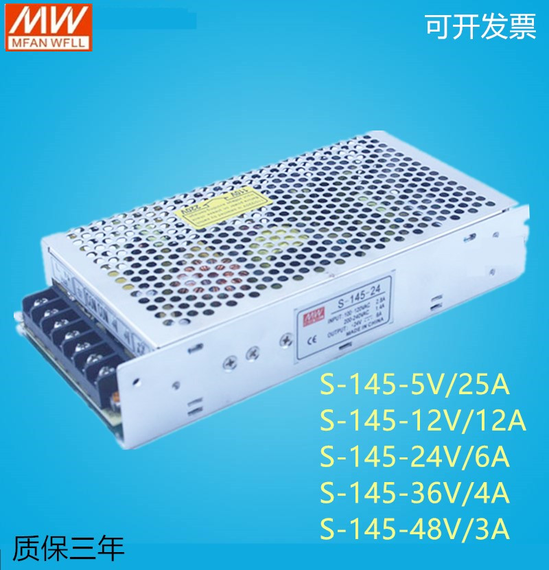 明纬开关电源S-145-24V/5V/12V/36V/48V 145W 5V25A 12V12A 24V6A