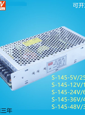 明纬开关电源S-145-24V/5V/12V/36V/48V 145W 5V25A 12V12A 24V6A