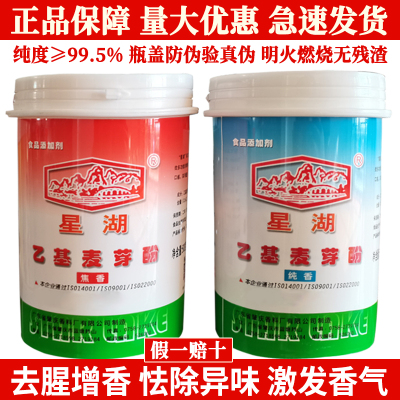 正品星湖乙基麦芽酚丰煨纯香焦香型卤水烧烤去腥味增香剂假一赔十