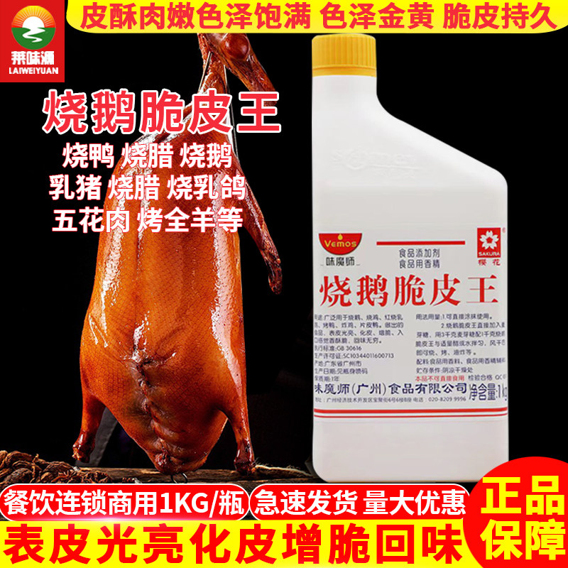 味魔师烧鹅脆皮王商用1kg烧鸭烧鸡乳鸽 烧鹅脆皮水脆皮素增酥增脆