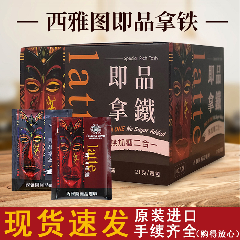 台湾原装进口香醇西雅图 即品拿铁速溶咖啡粉21g*100包整箱包邮