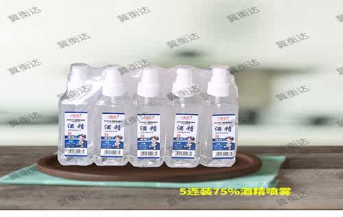 衡洁酒精消毒家用便携速干乙醇喷