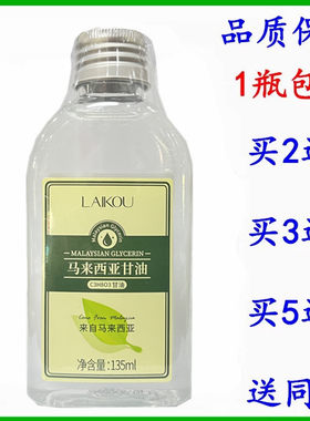 莱寇马来西亚甘油135ml护肤滋润补水甘油包邮买2送1买3送2买5送3