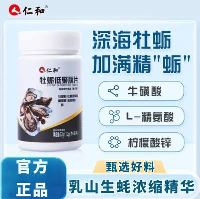 仁和牡蛎低聚肽片乳山浓缩牡蛎精华生蚝精柠檬酸锌精氨酸片正品