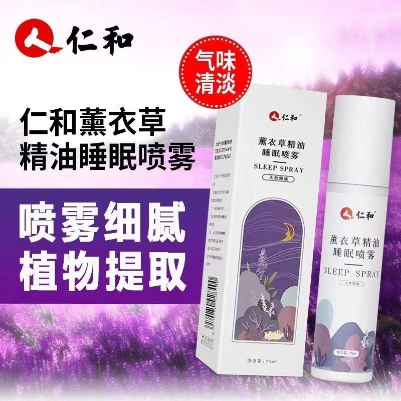 仁和薰衣草睡眠喷雾快速入睡深度助眠安神枕边改善官方旗舰店官网