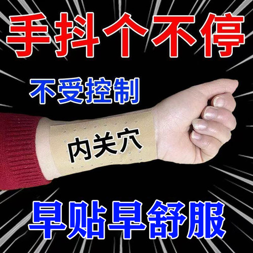 手抖贴[膏大量足]中老年人办公久坐舒帕缓肌肉金放松手部森保健贴