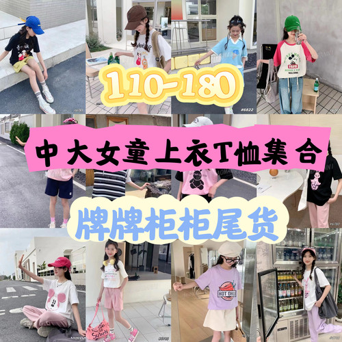 110-170断码清仓品牌撤柜童装中大童女童儿童上衣T恤集合1