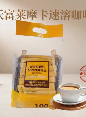 延边朝鲜族沃富莱摩卡速溶咖啡100条办公室咖啡伴侣包邮
