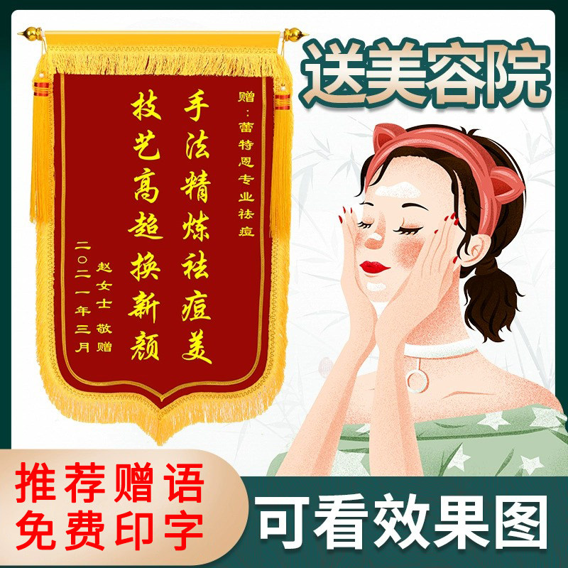 锦旗定制感谢美容院祛斑祛痘养生馆理疗馆减肥瘦推拿按摩店身旌旗