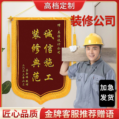 赠送装修公司锦旗定制定做感谢装饰装潢送设计师监理项目经理旌旗