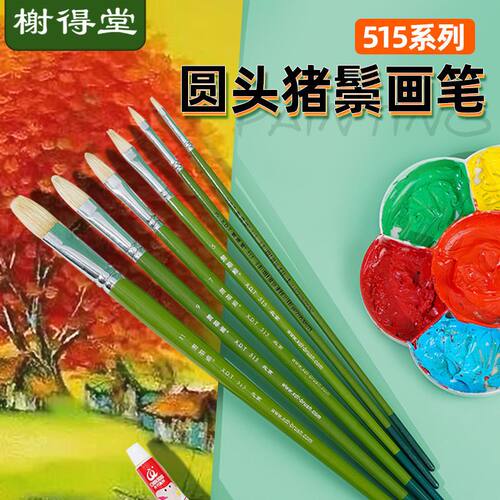 榭得堂515猪鬃圆头油画笔水粉笔单支丙烯水彩颜料笔联考画笔套装