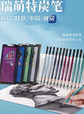 瑞萌特炭笔速写绘画素描特软中炭硬炭铅笔美术专业艺考集训专用
