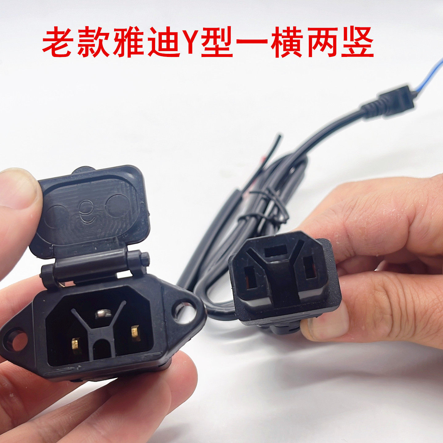 老款雅迪电动车Y型一横两竖充电口充电器插头线插座品字头转换线