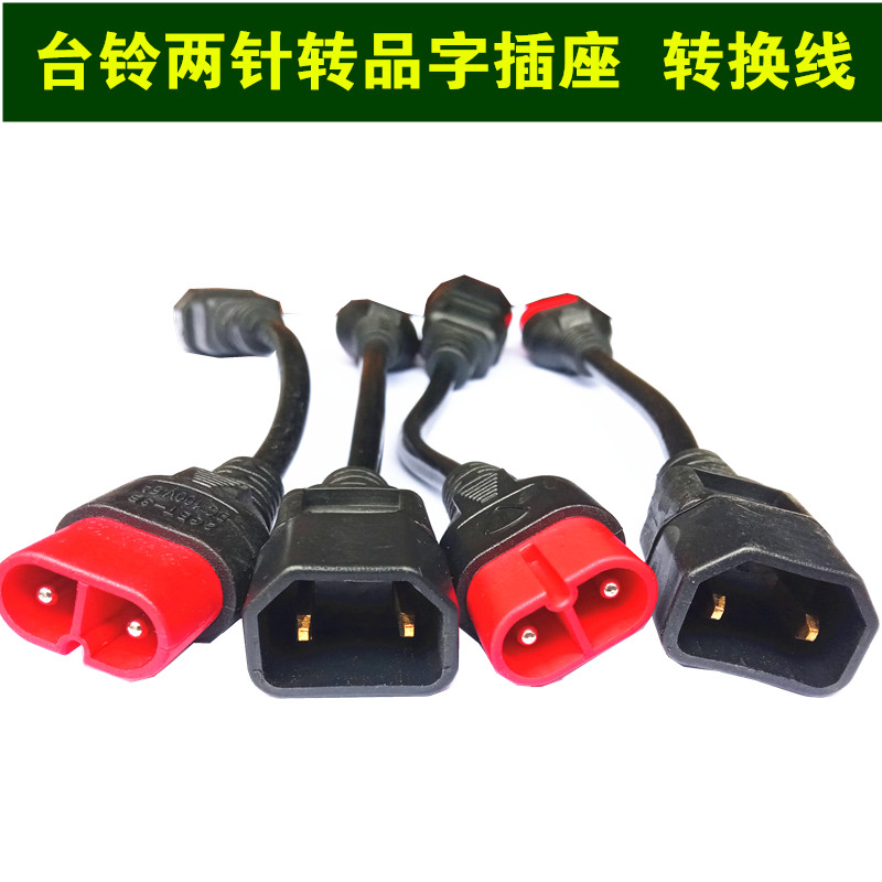 台铃电动车充电器充电转接线云插座转普通品字插头电源充电转换线