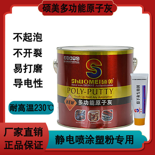 耐高温导电金属多功能原子灰硕美