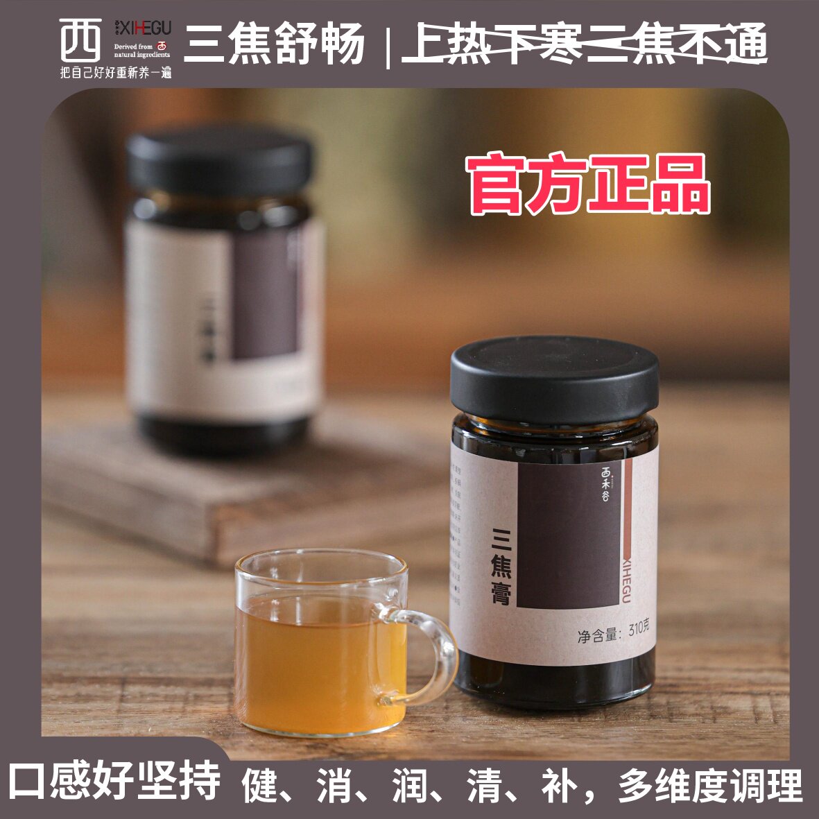 西禾谷三焦膏310克全驱膏通畅膏上热下寒玉竹百合草本浓缩 正品