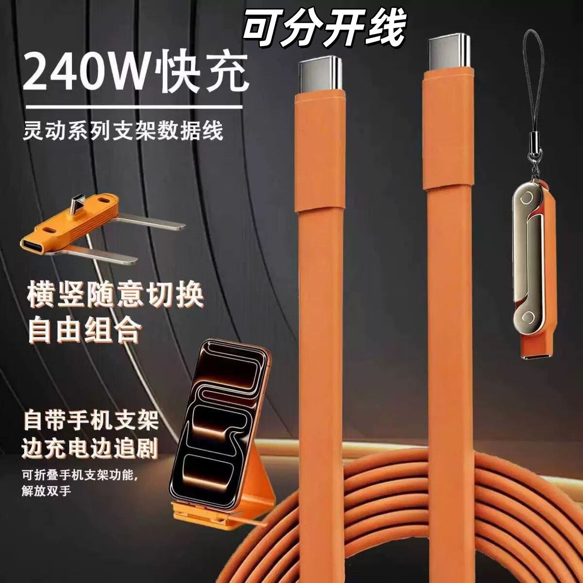 240W快充数据线Type-C可分开线手机支架多功能充电线适用安卓华为荣耀苹果15-17/OPPOvivo三星红米小米充电线