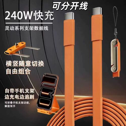 240W数据线快充可分开支架线