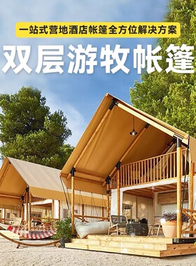 阁楼木屋轻奢游牧帐篷民宿露营景区度假村帐篷营地带双层酒店帐篷