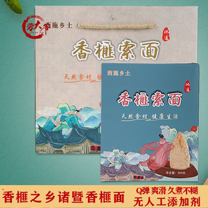 浙江特产诸暨枫桥香榧索面新中式健康素面西施故里伴手礼长寿面