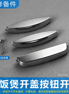 适用苏泊尔电饭煲配件CFXB30FD22/40FC11/50FC29开盖按钮开关按键