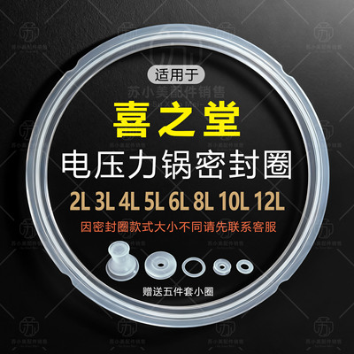 适用喜之堂电高压锅密封圈硅胶圈
