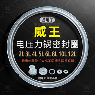 适用威王电压力锅密封圈2L2.8L3L4L5L6L8L电高压锅配件硅胶橡胶圈