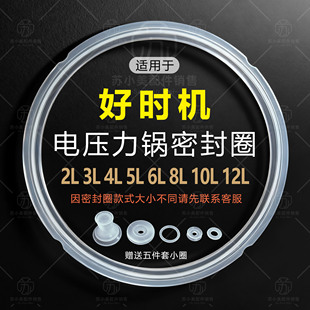 适用好时机电压力锅密封圈胶圈2.8l3L6升5升电高压锅垫圈加厚皮圈