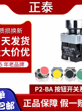 正泰按钮开关NP2-BA42红色BA31绿色BA51黄色-BA21黑色自复位金属
