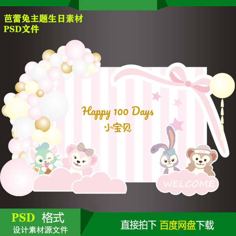 芭蕾兔主题宝宝百天生日派对迎宾背景KT板喷绘设计素材psd源文件
