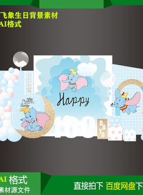 蓝色小飞象宝宝百天生日派对迎宾牌背景KT板喷绘设计素材CDR文件
