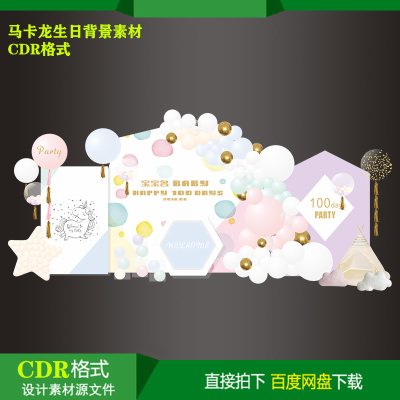 马卡龙独角兽宝宝百天生日派对迎宾背景KT板喷绘设计素材CDR文件