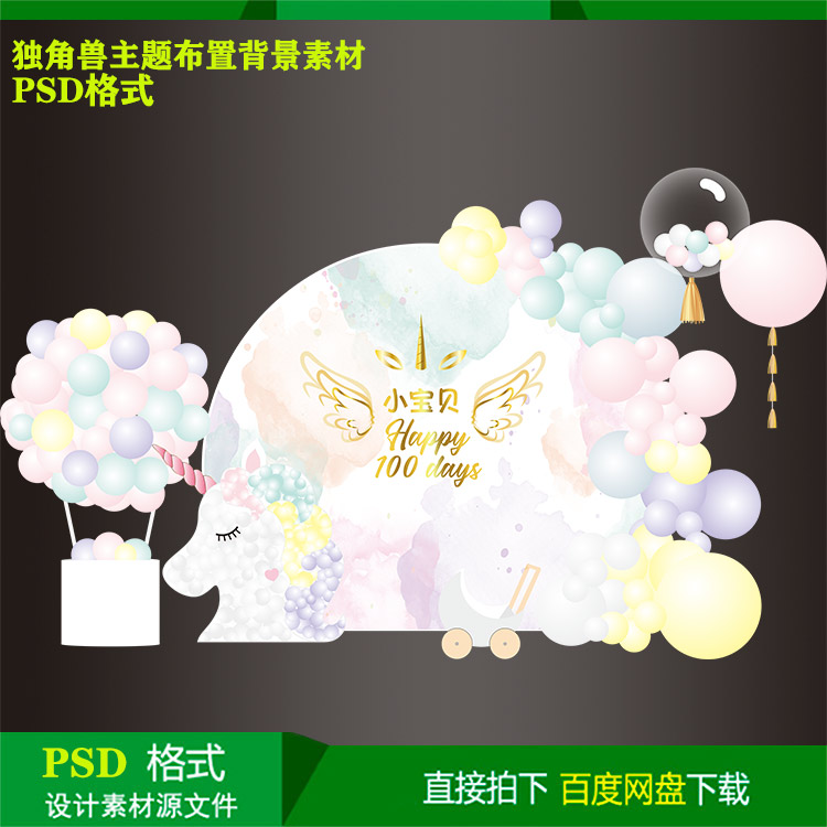 独角兽主题宝宝宴百天生日派对迎宾背景KT板喷绘设计素材psd文件
