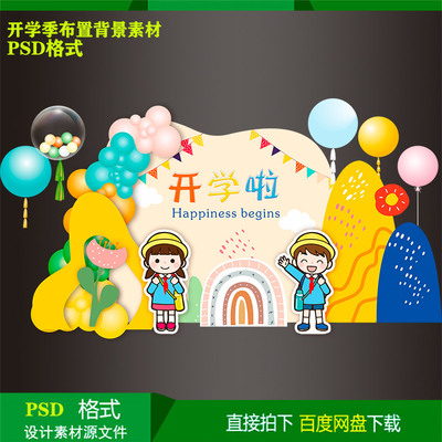 幼儿园学校开学六一儿童节毕业季活动生日派对背景kt板设计素材