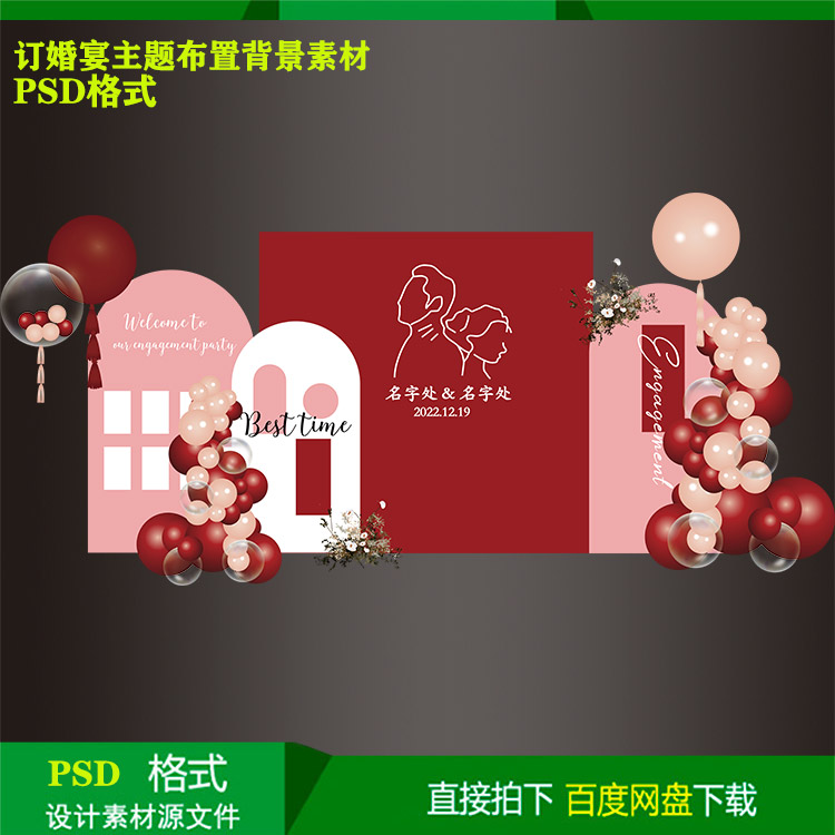 红色订婚宴结婚宴婚礼回门宴气球派对布置背景KT板设计素材源文件