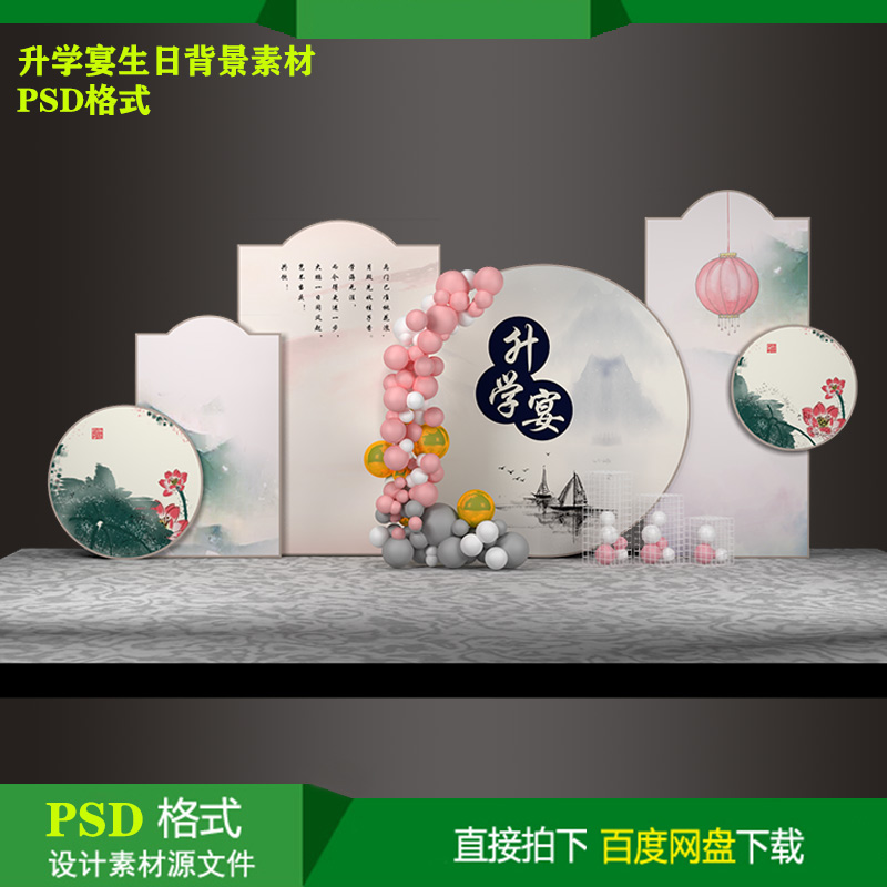 中国风水墨山水宝百天生日派对迎宾背景KT板喷绘设计素材PSD文件