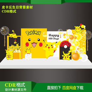 卡通皮卡丘宝宝宴百天生日背景素材派对迎宾KT板喷绘设计CDR文件