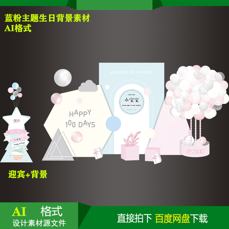 ins蓝粉宝宝宴百天生日派对迎宾牌背景KT板喷绘设计素材ai源文件