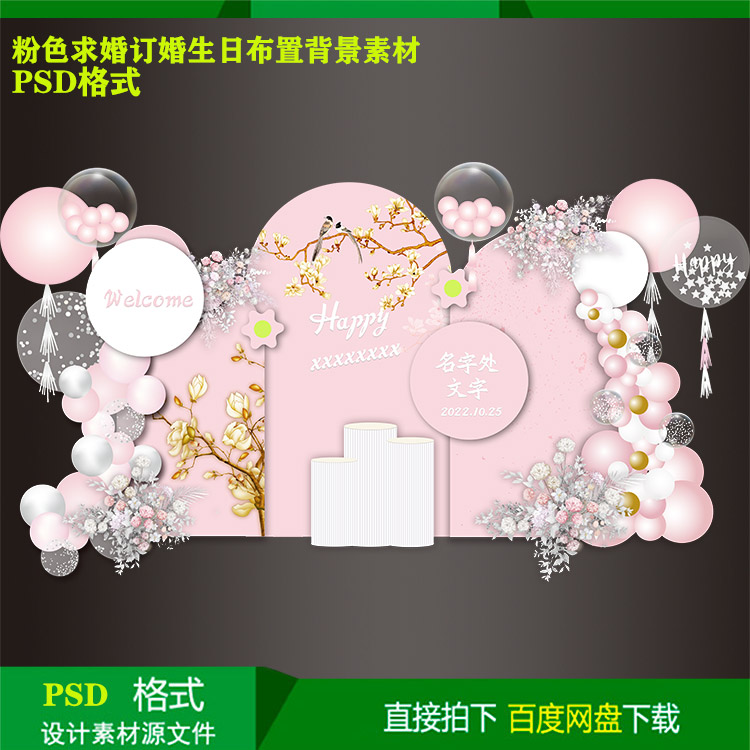 粉色求婚订婚18岁女孩成人礼生日气球派对背景kt板设计素材源文件