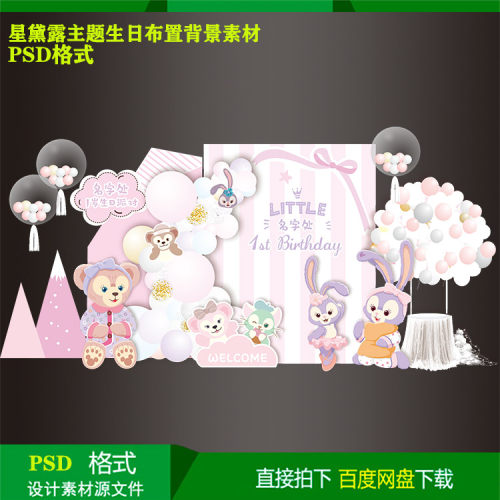 星黛露兔子主题宝宝宴儿童生日气球派对背景kt板设计素材psd文件