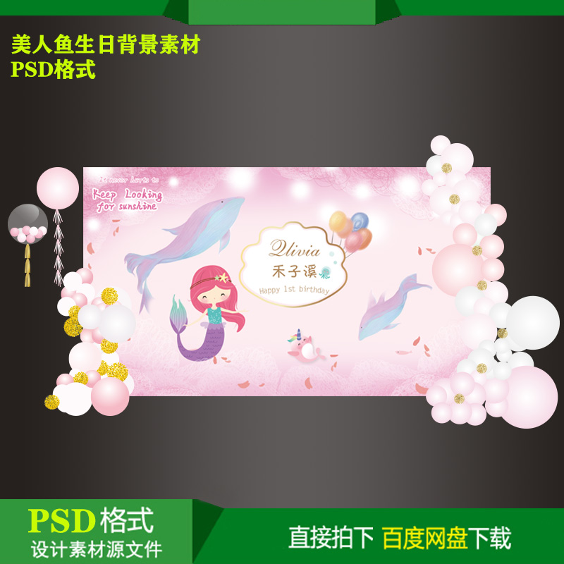 美人鱼主题宝宝宴百天生日派对迎宾背景KT板喷绘设计素材PSD文件