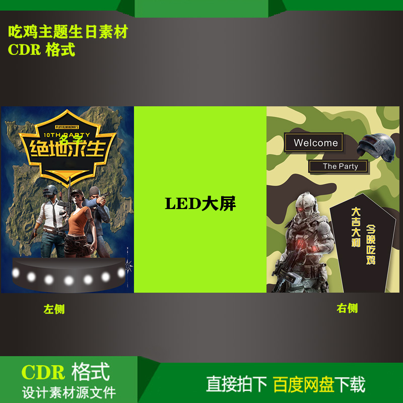 绝地求生吃鸡宝宝宴生日派对舞台迎宾甜品区背景设计素材CDR文件