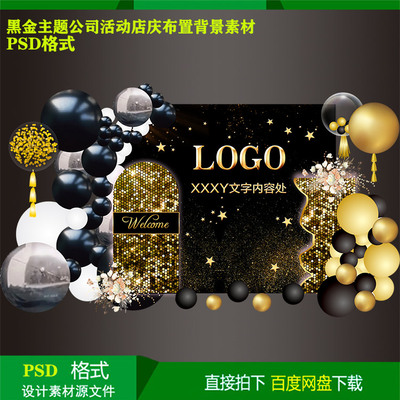 黑金主题公司年会店庆生日气球派对布置背景kt板设计素材psd文件