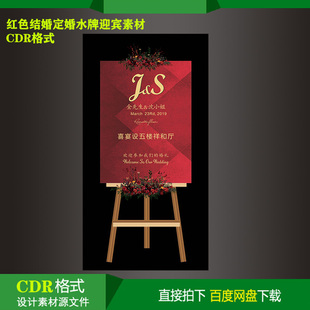 红色婚礼背景婚宴设计素材迎宾牌生日派对kt板水牌指示牌素材文件