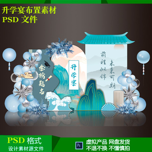 毕业布置升学宴蓝色中国风气球派对生日布置背景设计素材psd文件