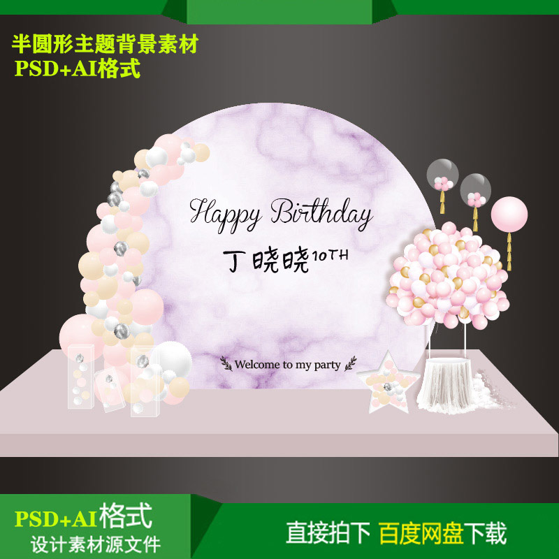 半圆粉紫色大理石宝宝百天生日派对迎宾背景KT板喷绘设计素材AI